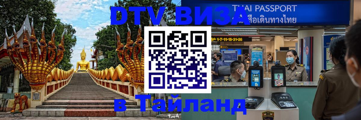 Купить DTV визу в Таиланд 