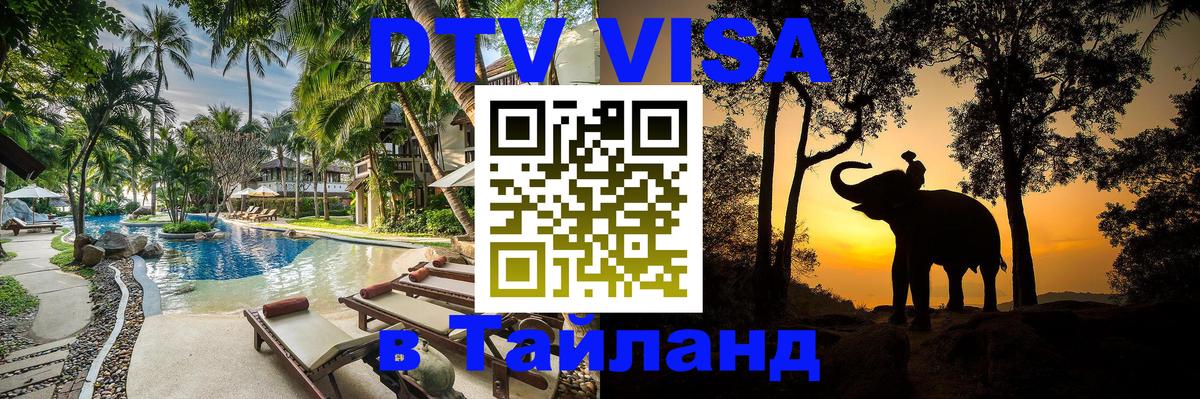 Оформить DTV визу в Тайланд 